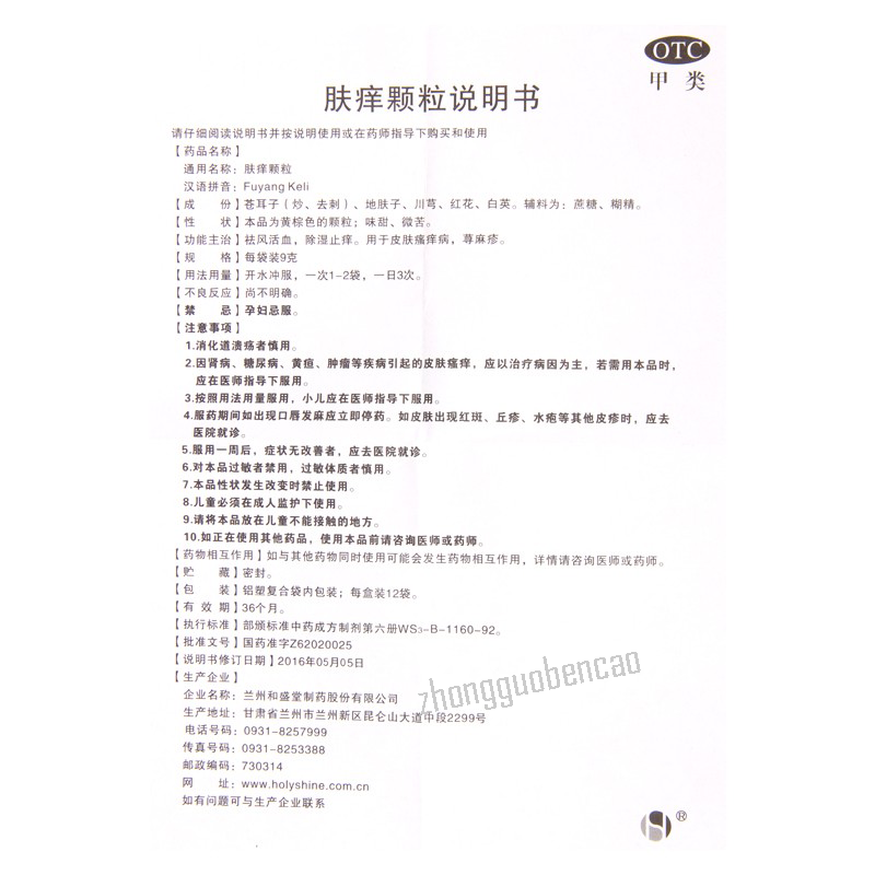 Heshengtang Fuyang Keli 和盛堂肤痒颗粒