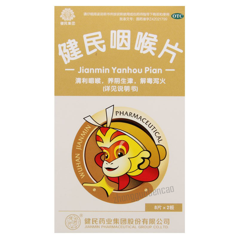 健民咽喉片 Jianmin Yanhou Pian
