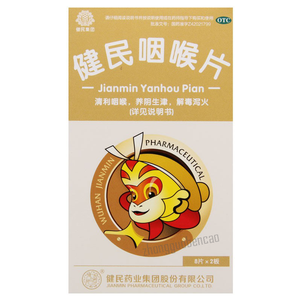 健民咽喉片 Jianmin Yanhou Pian