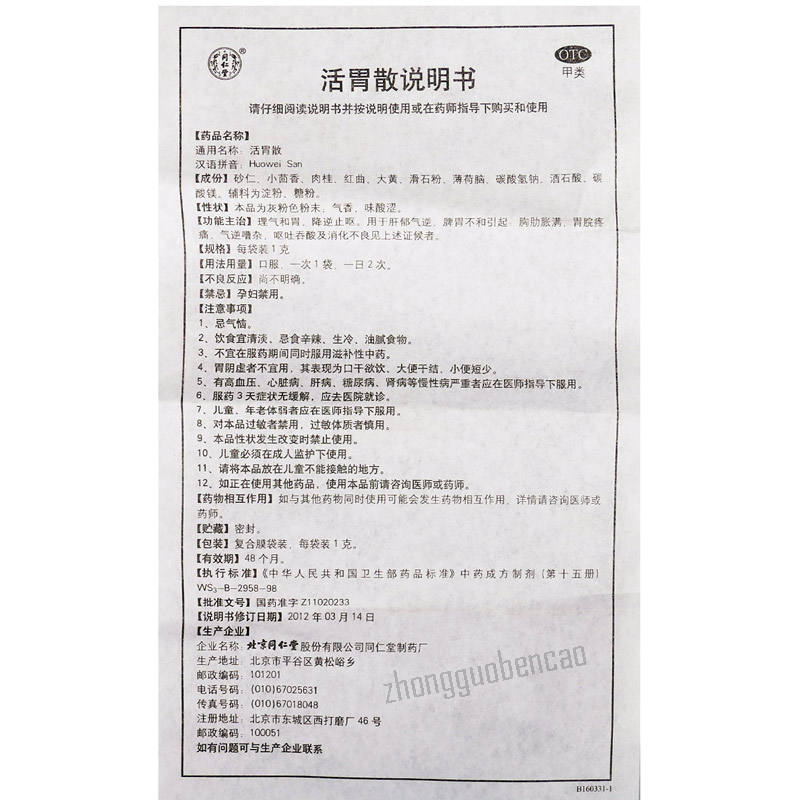 同仁堂活胃散 Tongrentang Huowei San