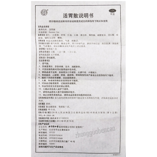 同仁堂活胃散 Tongrentang Huowei San