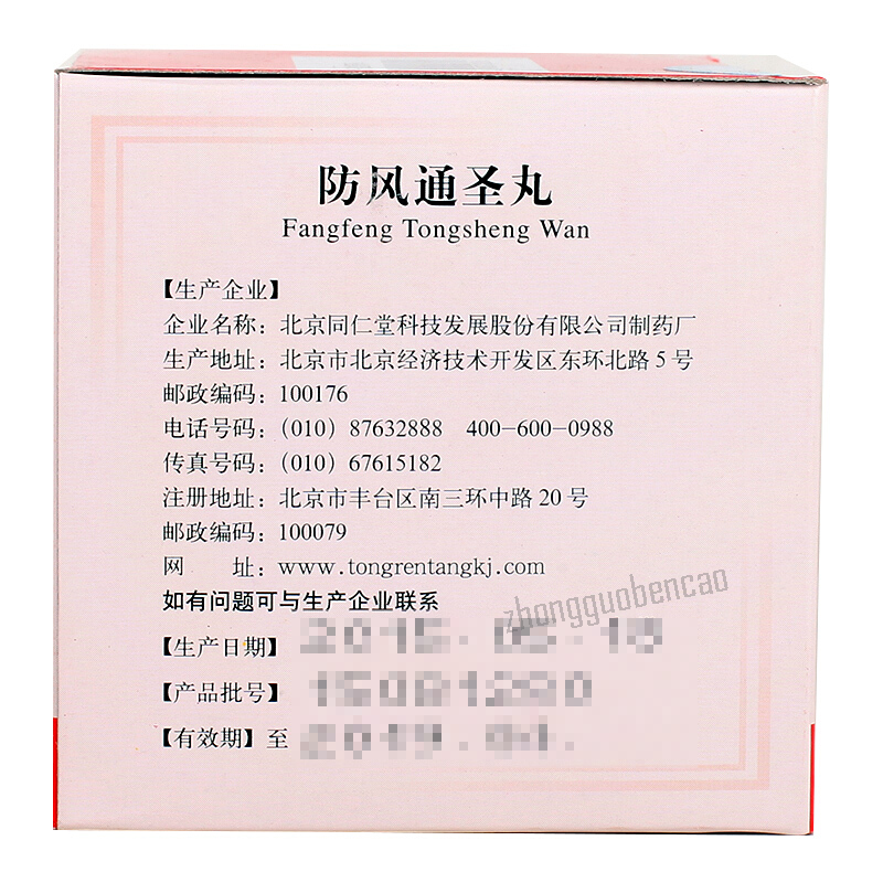 Tongrentang Fang Feng Tong Sheng Wan Tongrentang Fangfengtongsheng Wan同仁堂防风通圣丸