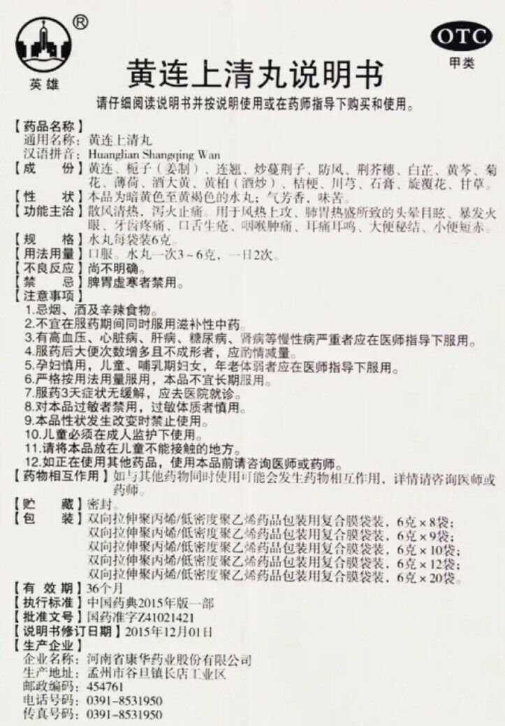 黄连上清丸 散风清热 泻火止痛 风热上攻 肺胃热盛所致的头晕目眩 耳痛耳鸣（6克* 10袋/盒）Huanglian Shangqing Wan Main image
