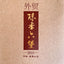 500g Dark Tea Foreign Trade Zhongcha Liupao Tea Hei Cha China Liu Bao Cha
