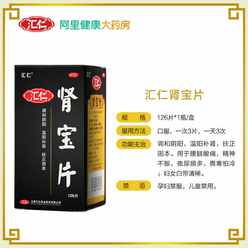 汇仁 肾宝片126片/盒 HuiRen ShenBao pian For Kidney Chinese Herb shen bao pian 126s/box