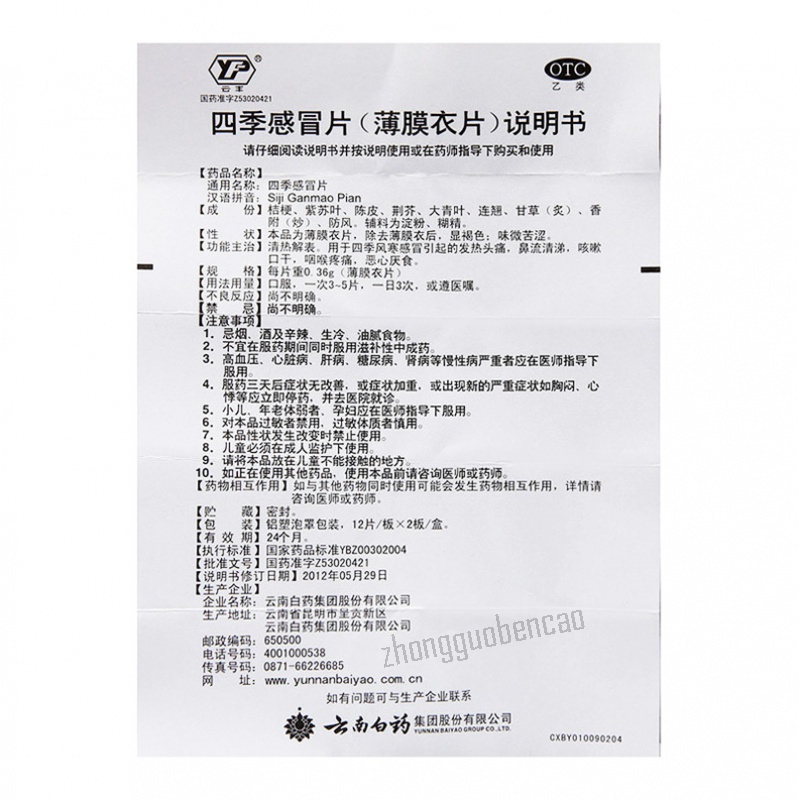 云丰四季感冒片  Yunfeng Siji Ganmao Pian