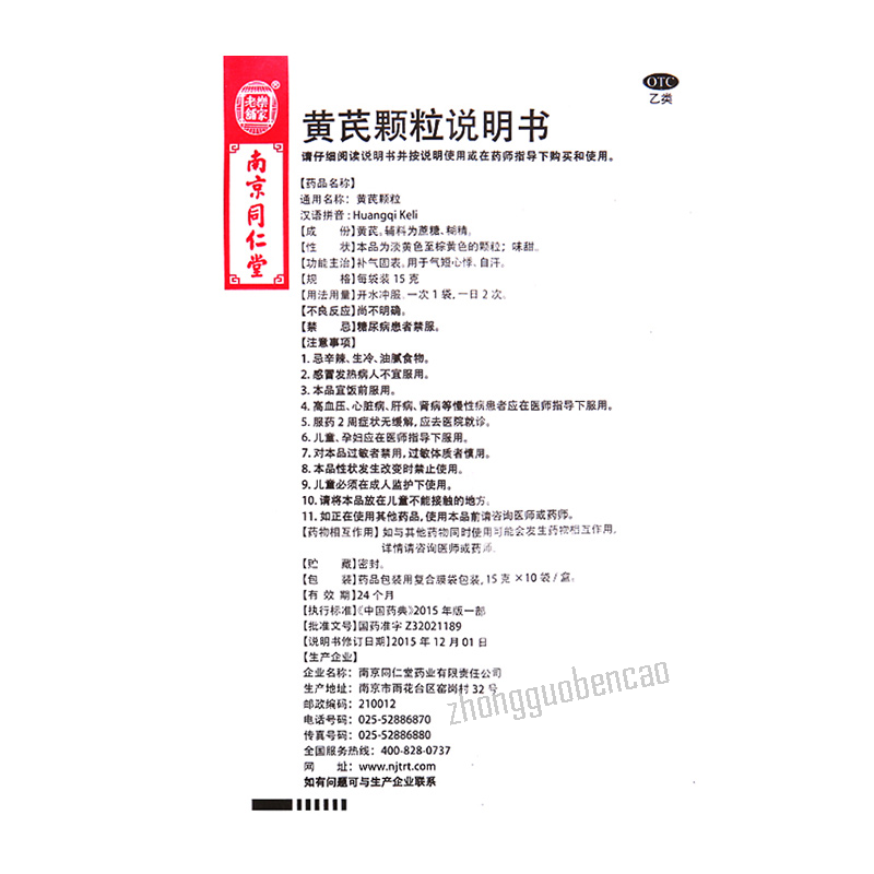 Nanjing Tongrentang Huangqi Keli 南京同仁堂黄芪颗粒