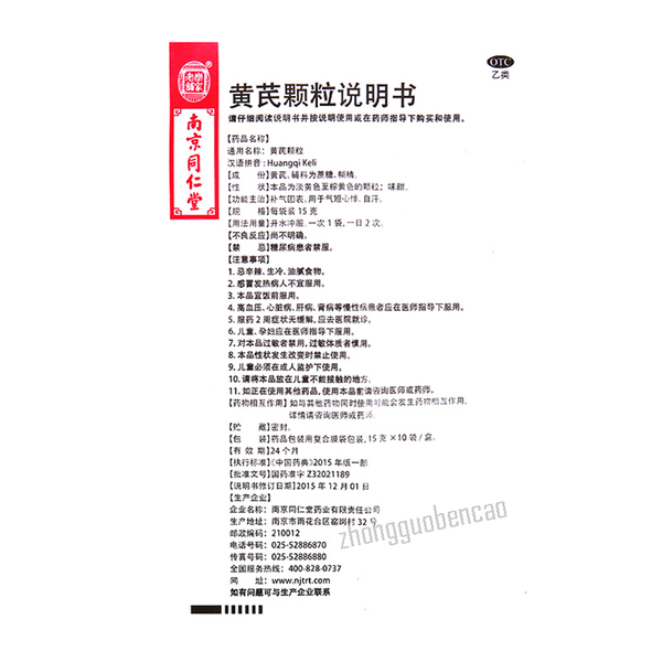 Nanjing Tongrentang Huangqi Keli 南京同仁堂黄芪颗粒