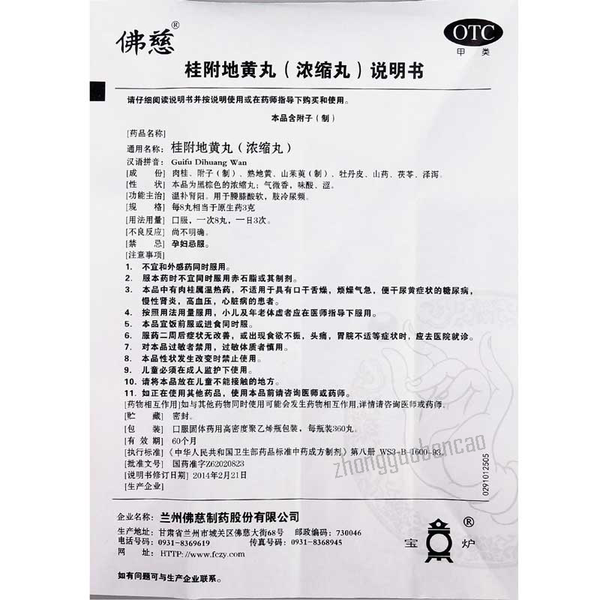Foci Guifu Dihuang Wan 佛慈桂附地黄丸