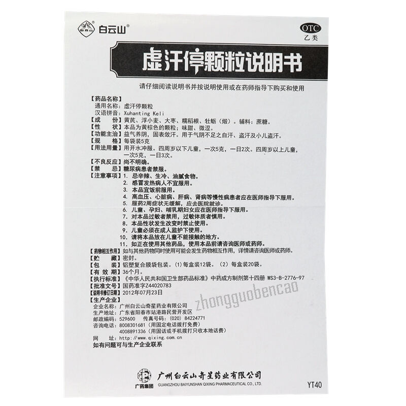 白云山虚汗停颗粒Baiyunshan Xuhanting Keli