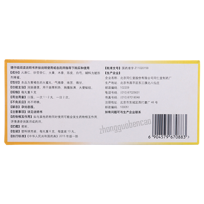 同仁堂麻仁润肠丸10丸/盒装 Tongrentang Ma Ren Run Chang Wan Tongrentang Marenrunchangwan