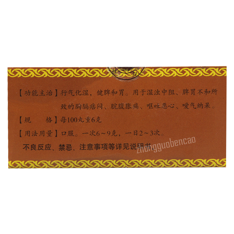 Hexi Muxiang Shunqi Wan 河西木香顺气丸 Secondary image
