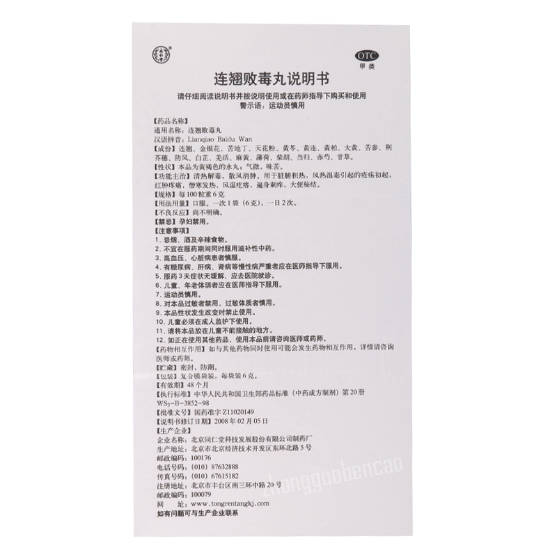 Tongrentang Lian Qiao Bai Du Wan Tongrentang Lianqiaobaiduwan同仁堂连翘败毒丸10袋/盒装