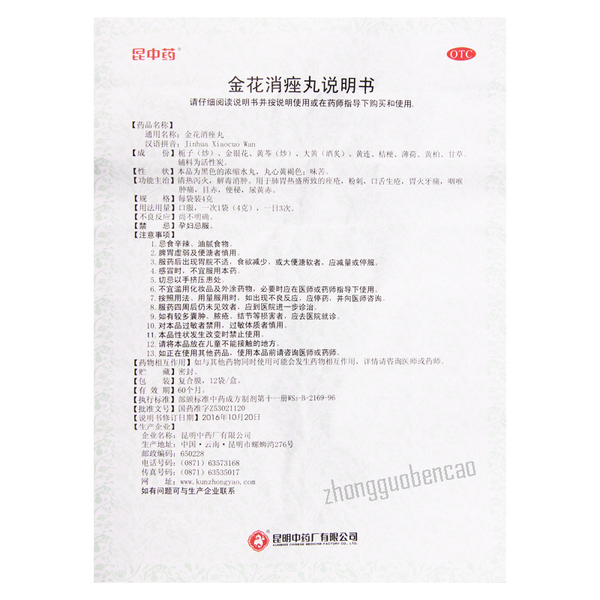 Kunzhongyao Jinhua Xiaocuo Wan 昆中药金花消痤丸