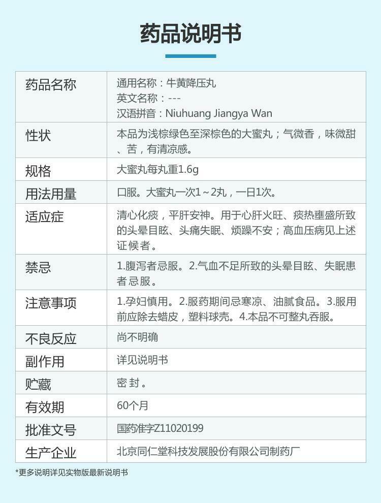 TongRenTang Niuhuang Jiangya Wan 同仁堂牛黄降压丸 6盒
