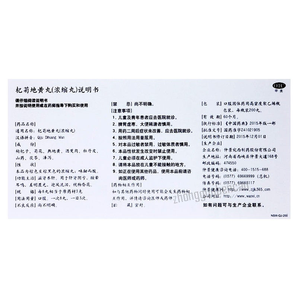 Zhongjing Qiju Dihuang Wan仲景杞菊地黄丸