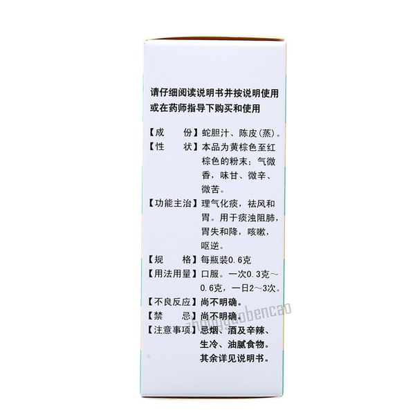 白云山蛇胆陈皮散 Baiyunshan Shedan Chenpi San