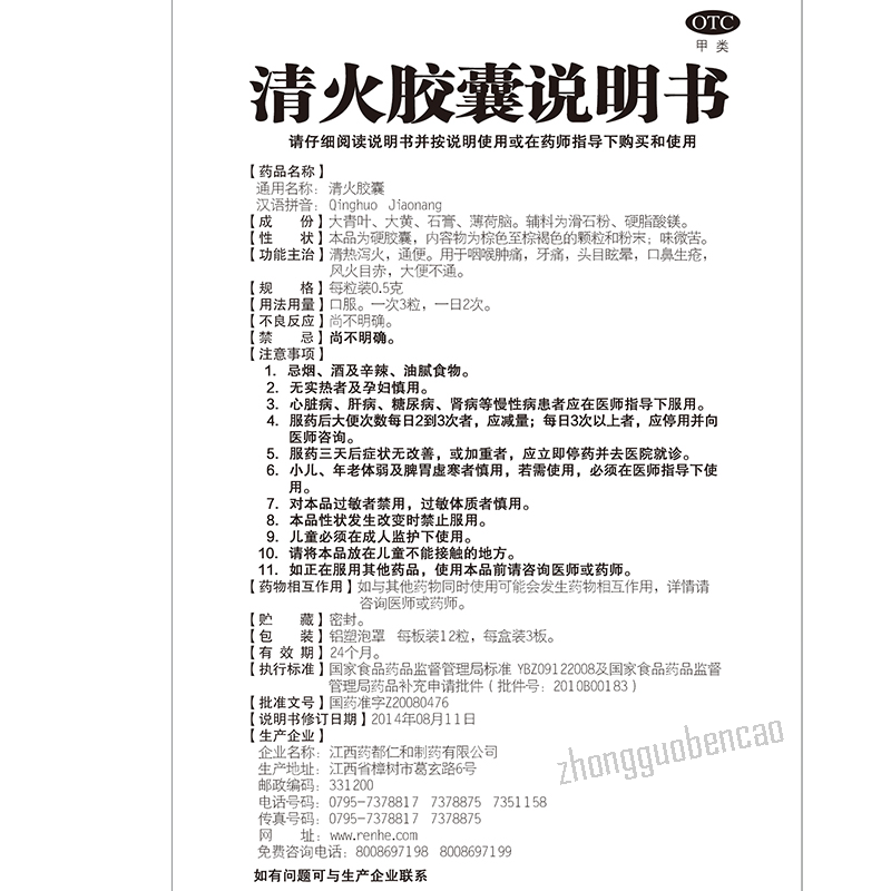 仁和清火胶囊 Renhe Qinghuo Jiaonang