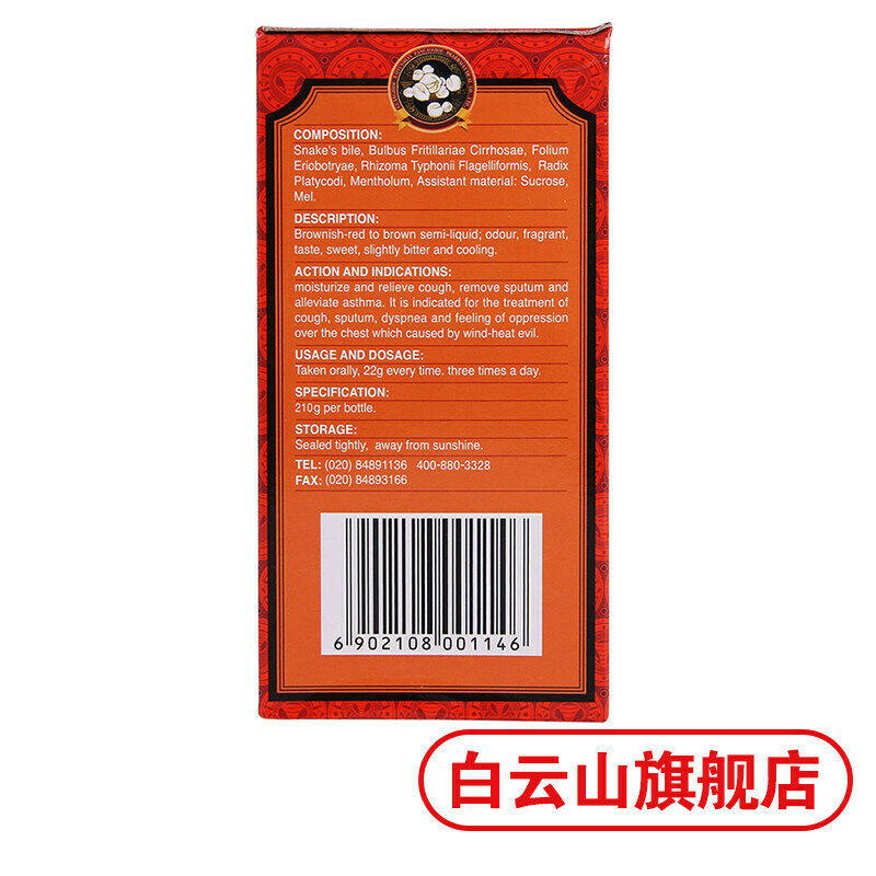 Chinese herbs Baiyunshan Pipagao 白云山枇杷膏210g Runfei cough Expectoranting 润肺止咳祛痰