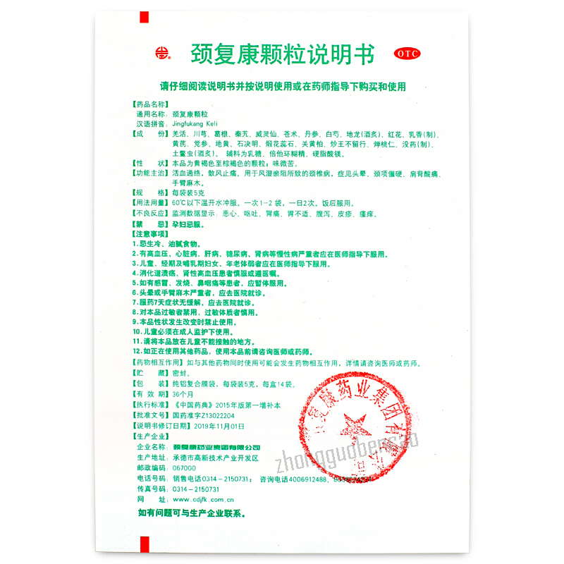 Jingfukang Jingfukang Keli 颈复康颈复康颗粒