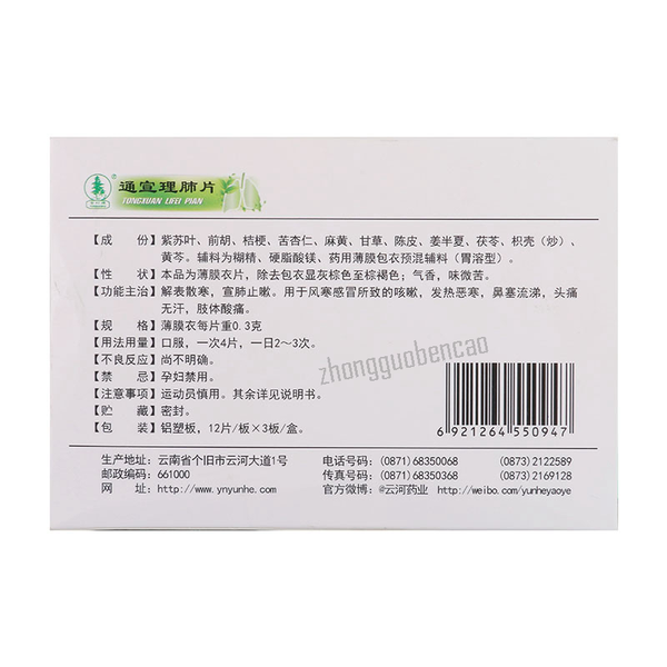 Yunhe Tongxuan Lifei Pian云河通宣理肺片