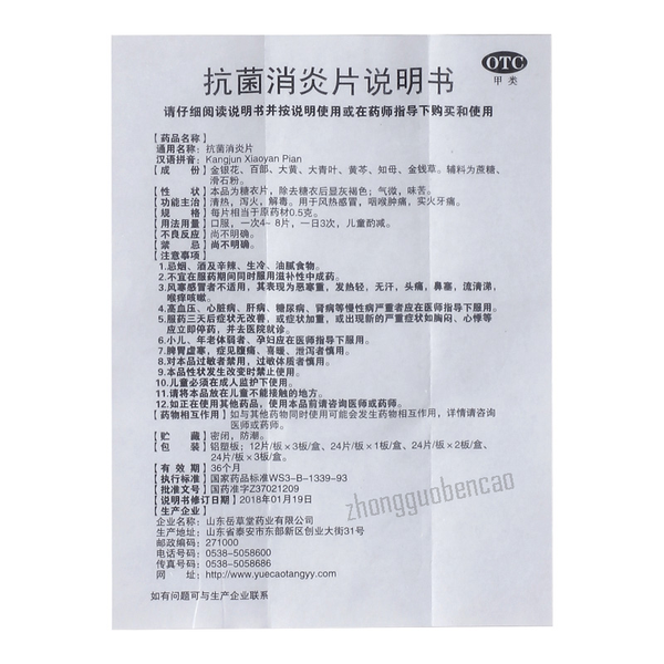 岳草堂抗菌消炎片 Yuecaotang Kangjun Xiaoyan Pian