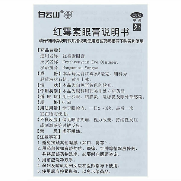 2x 白云山何济公红霉素眼膏 用于结膜炎沙眼眼睛瘙痒迎风流泪眼睑缘炎 正规药房采购