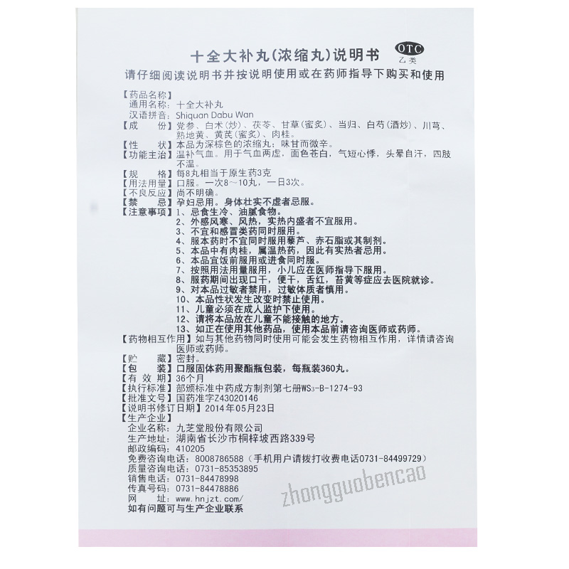 九芝堂十全大补丸 Jiuzhitang Shiquan Dabu Wan