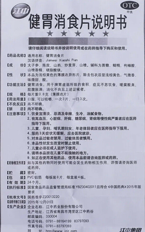 Jianwei Xiaoshi Pian (32pc/Box) “江中” 健胃消食片 （32片/盒）
