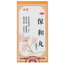 佛慈保和丸 Foci Baohe Wan