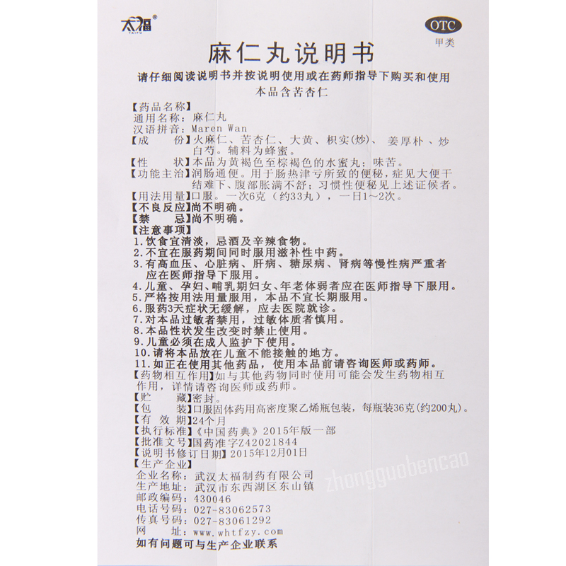 太福麻仁丸 Taifu Maren Wan