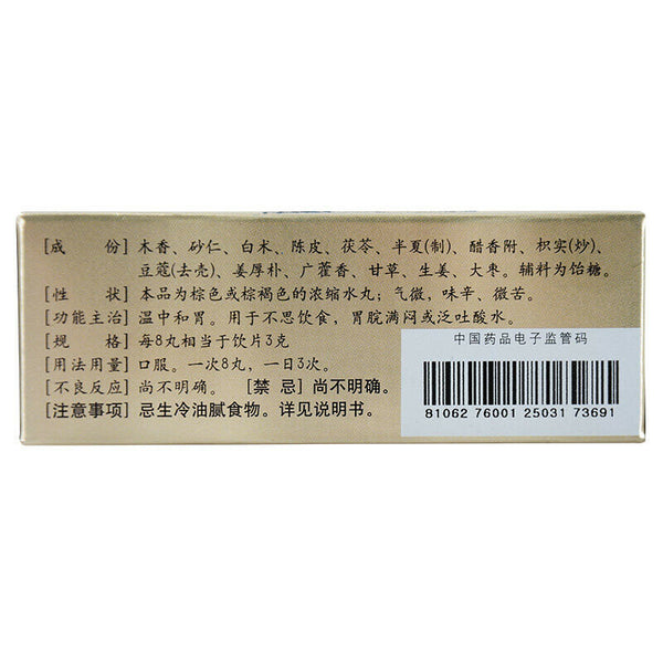 Zhong Jing Xiang Sha Yang Wei Wan Xiangshayangweiwan 300 Pills/1Box仲景香砂养胃丸浓缩丸