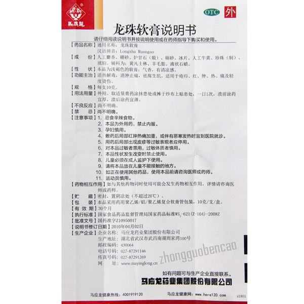 马应龙龙珠软膏 Ma Ying Long Longzhu Ruangao