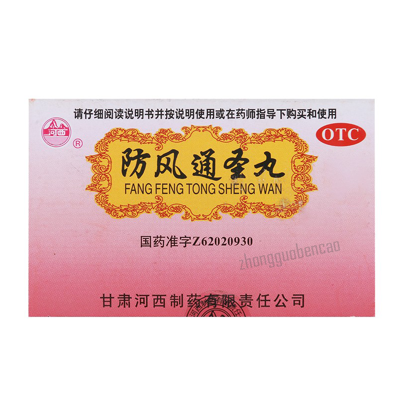 Hexi Fangfeng Tongsheng Wan 河西防风通圣丸 Secondary image