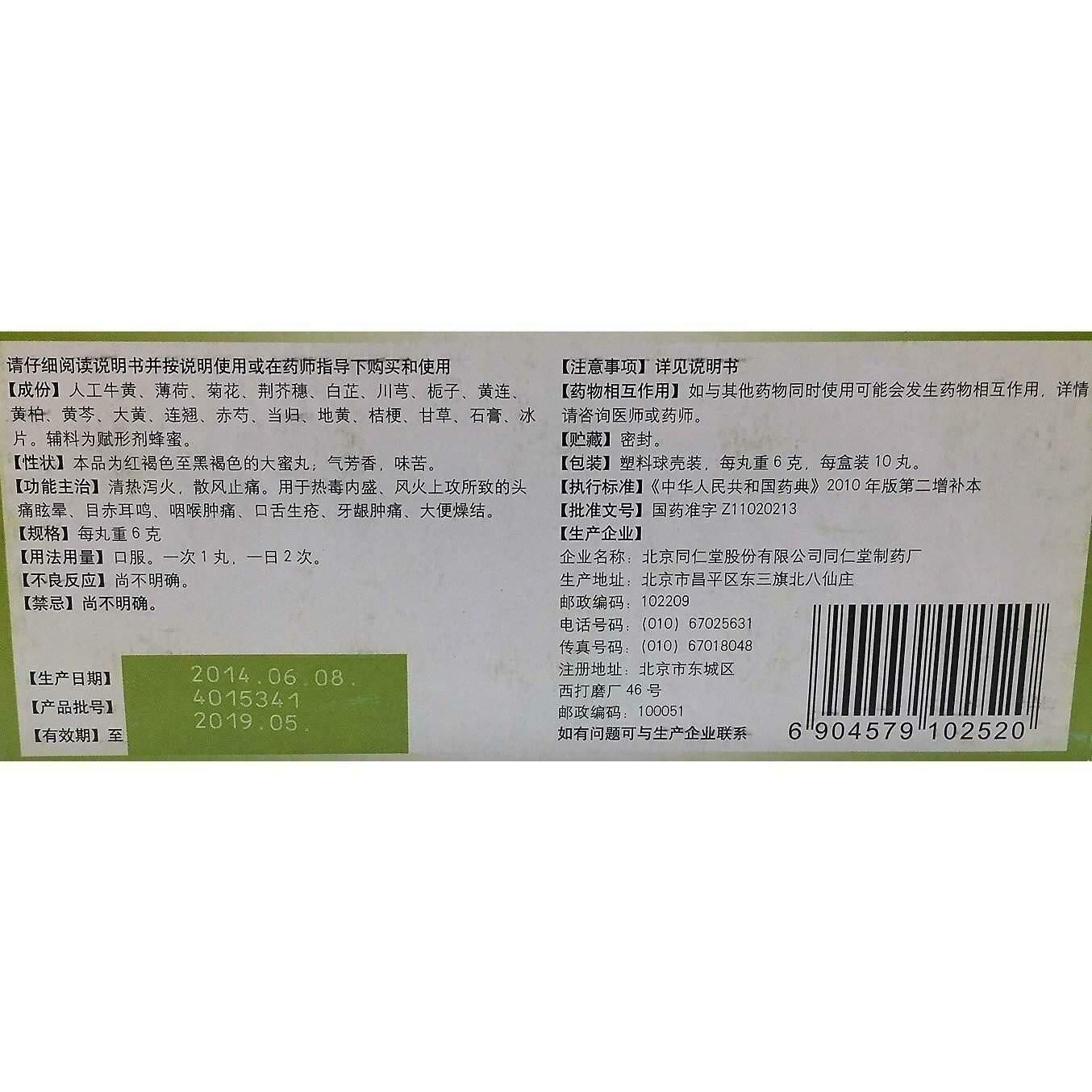 同仁堂牛黄上清丸Tongrentang Niuhuang Shangqing Wan (6G X 10 Pills)