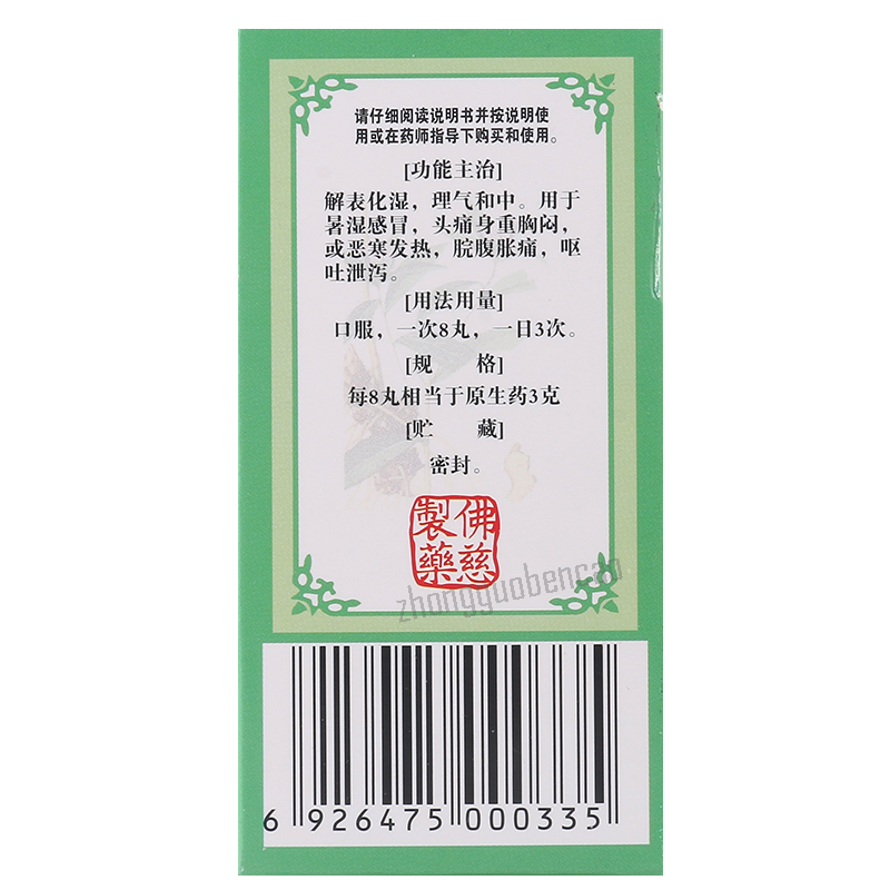 佛慈藿香正气丸 Foci Huoxiang Zhengqi Wan