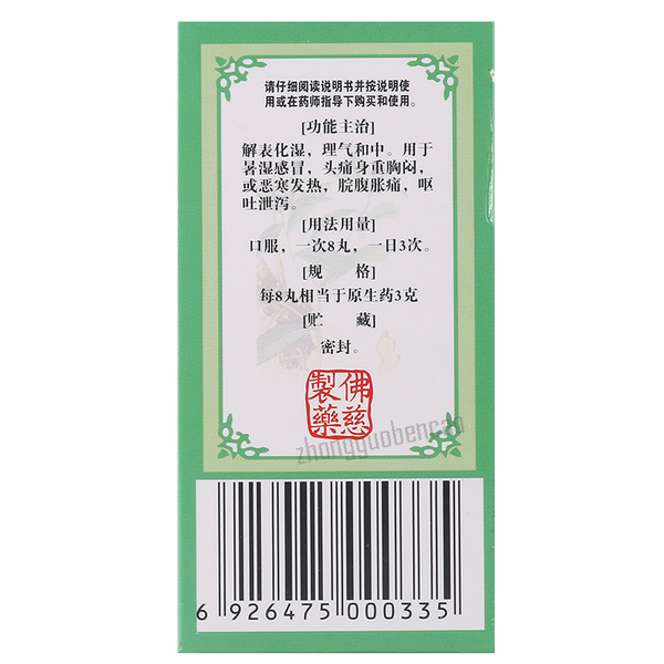 佛慈藿香正气丸 Foci Huoxiang Zhengqi Wan