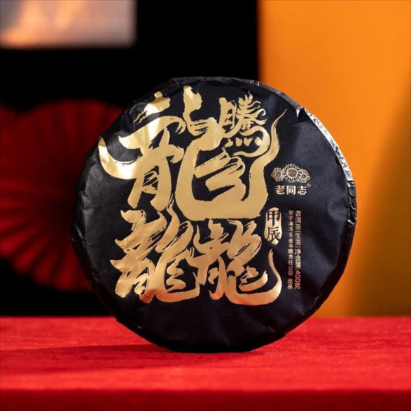 HelloYoungTea 2024 Haiwan Lao Tong Zhi Raw Puer Tea "Dragon" Teng Da Raw Pu Er Cake 400g 2024年海湾老同志生普洱“龙腾达”生普洱饼茶 400克