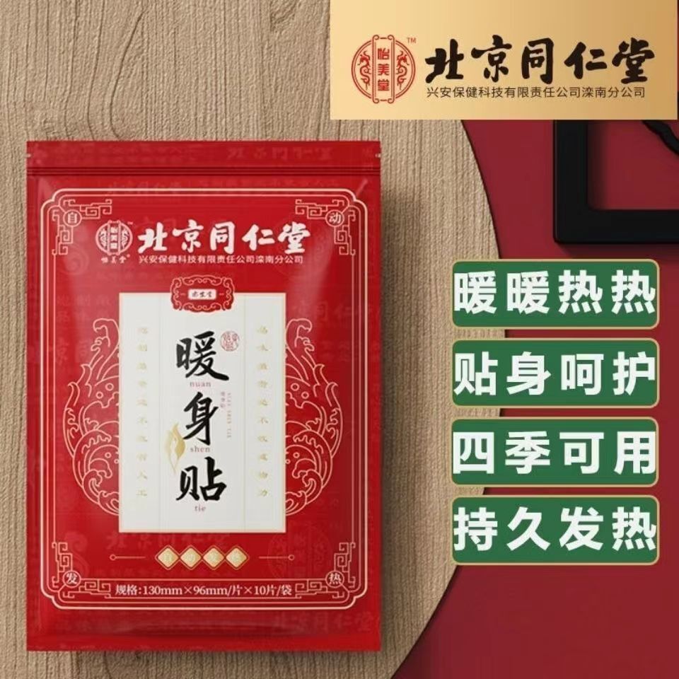 TongRenTang body-warming patch 同仁堂暖身贴10贴/盒 暖宝宝贴 自发热贴 小巧便携 NEW !