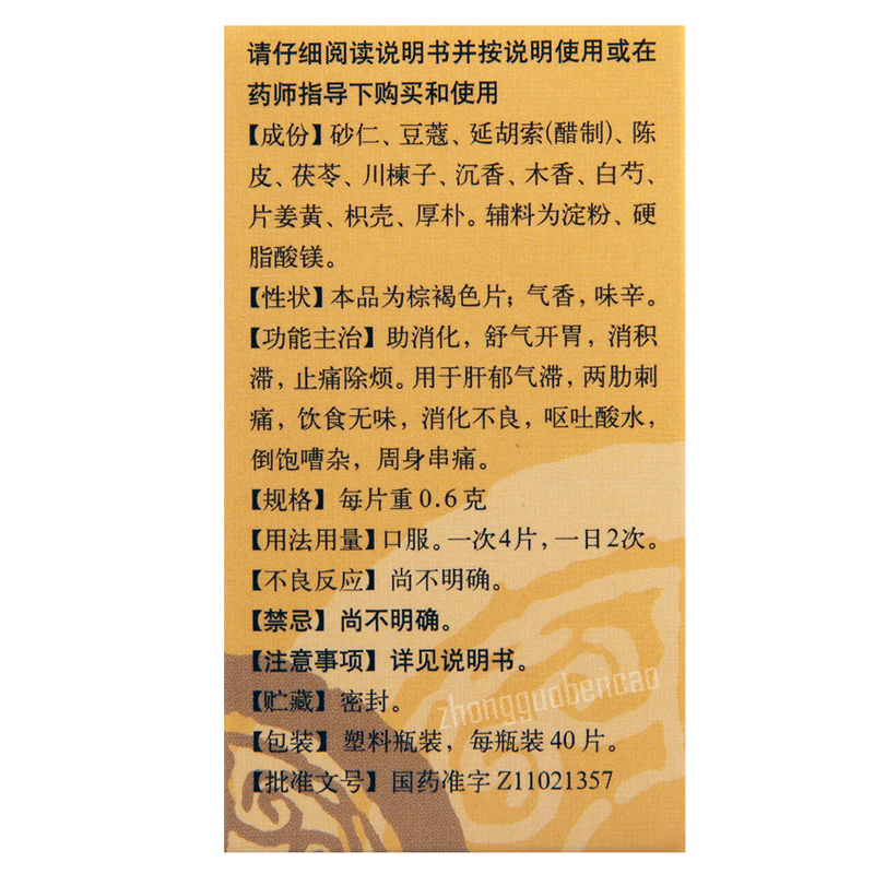 Tongrentang Shugan Pian 同仁堂舒肝片