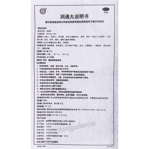 同仁堂润通丸 Tongrentang Runtong Wan