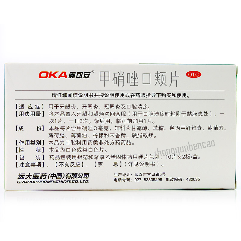 Ao Ke An Jia Xiao Zuo Kou Jia Pian 奥可安甲硝唑口颊片牙龈炎牙周炎冠周炎