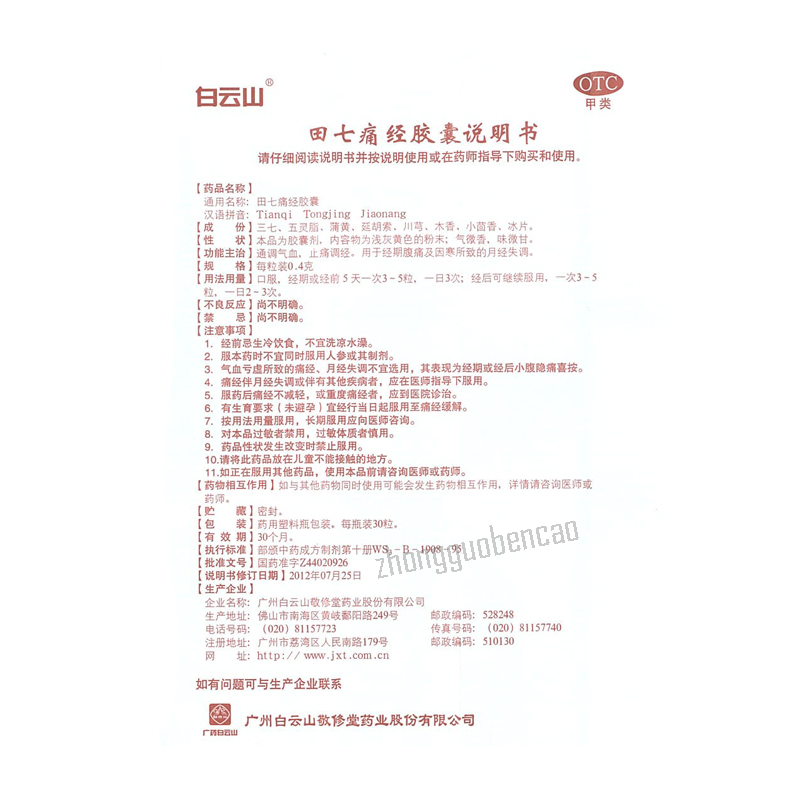 Baiyunshan Tianqi Tongjing Jiaonang 白云山田七痛经胶囊 Main image