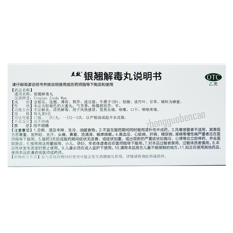 立效银翘解毒丸 Lixiao Yinqiao Jiedu Wan
