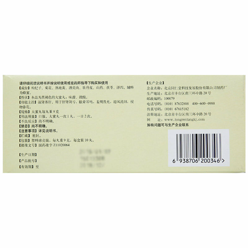 6 Boxes TongRenTang Qiju Dihuang Wan 同仁堂 杞菊地黄丸 Secondary image