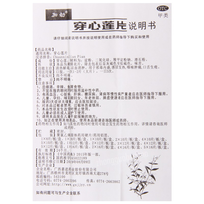 Jiajin Chuanxinlian Pian 加劲穿心莲片