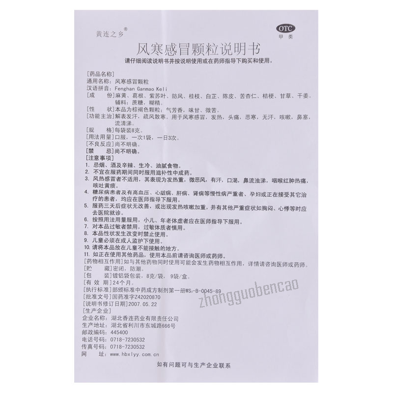 Huanglianzhixiang Fenghan Ganmao Keli 黄连之乡风寒感冒颗粒