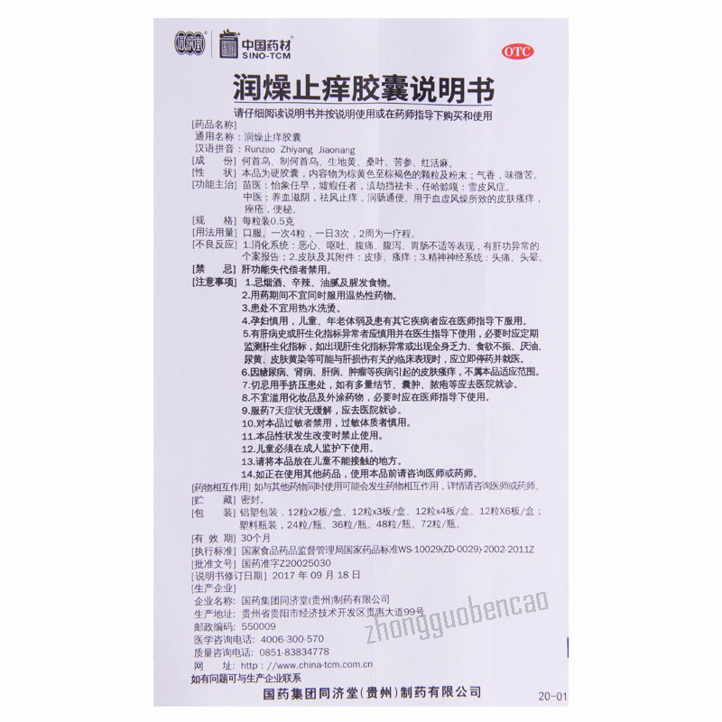Tongjitang Runzao Zhiyang Jiaonang同济堂润燥止痒胶囊