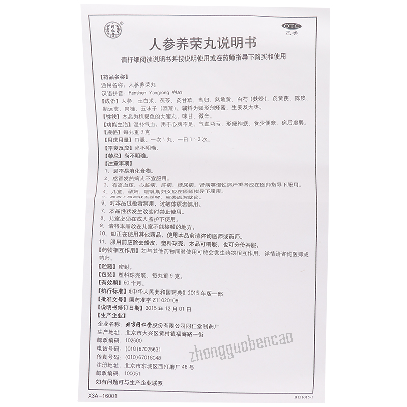 Tongrentang Renshen Yangrong Wan 同仁堂人参养荣丸