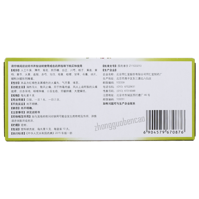Tongrentang Niu Huang Shang Qing Wan Niuhuangshangqingwan同仁堂牛黄上清丸